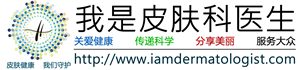 我是皮肤科医生